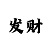 幸运快3规律技巧口诀